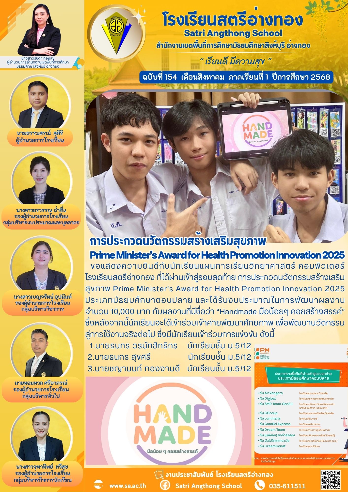 ฉบับที่ 154 การประกวดนวัตกรรมสร้างเสริมสุขภาพ  Prime Minister’s Award for Health Promotion Innovation 2025